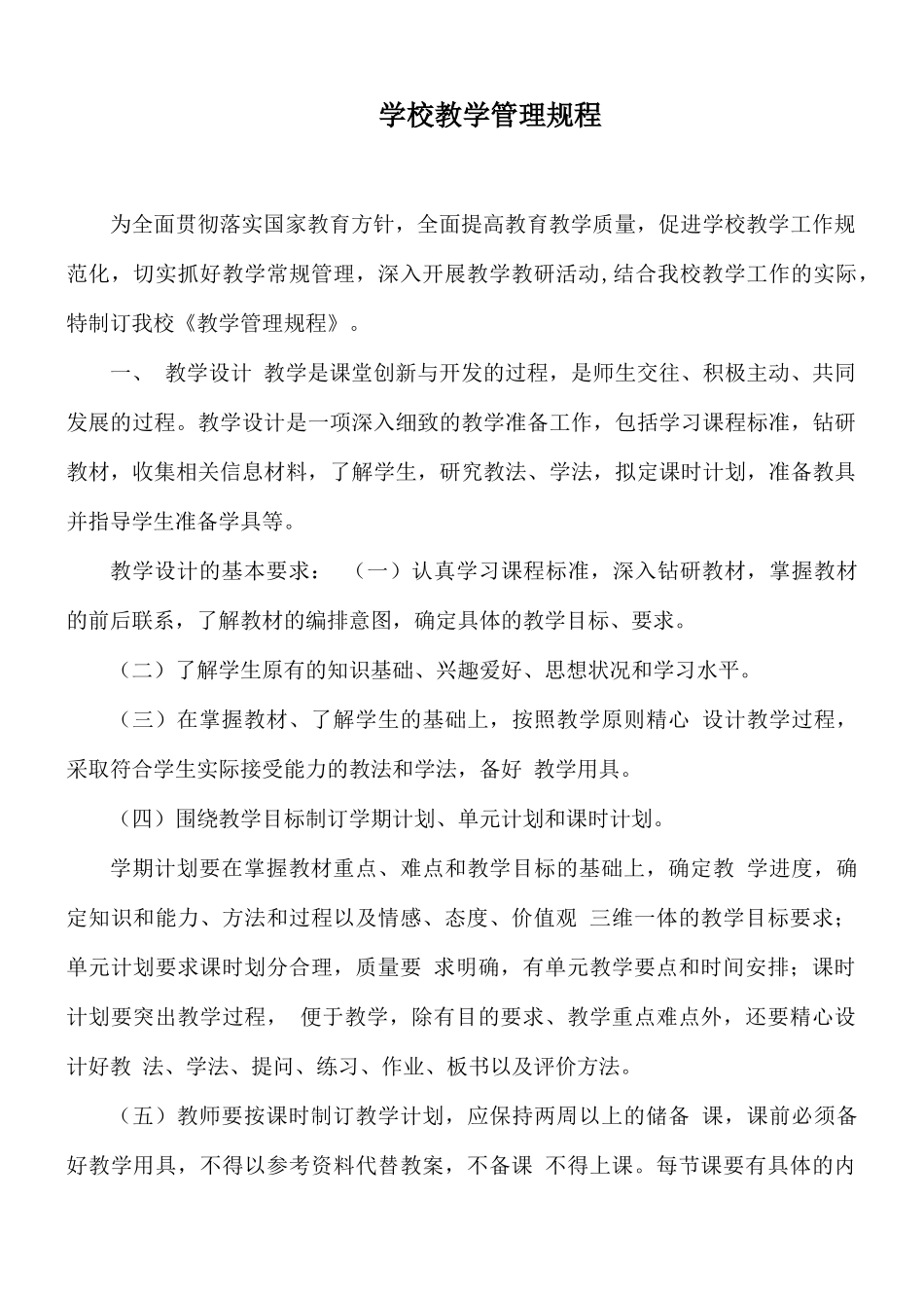 学校教学管理规程.docx_第1页