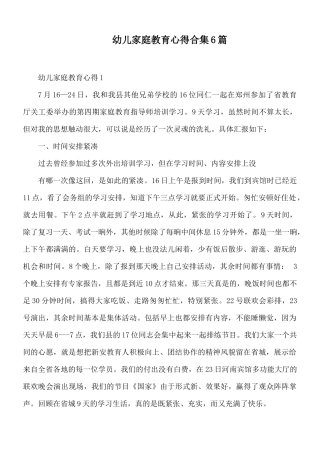 幼儿家庭教育心得合集6篇.docx