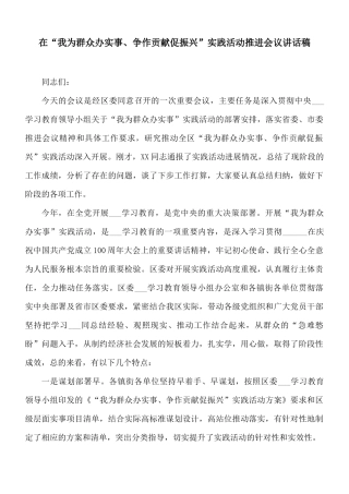 在“我为群众办实事、争作贡献促振兴”实践活动推进会议讲话稿.docx