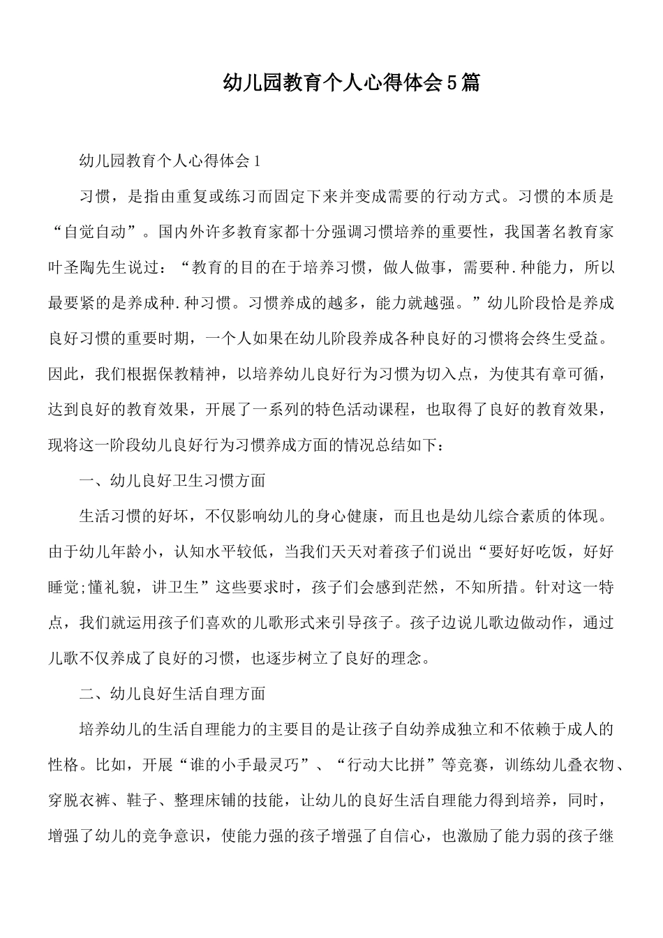 幼儿园教育个人心得体会5篇.docx_第1页