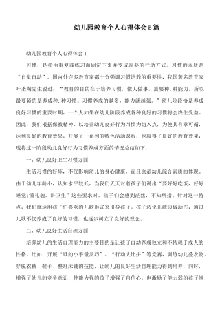 幼儿园教育个人心得体会5篇.docx