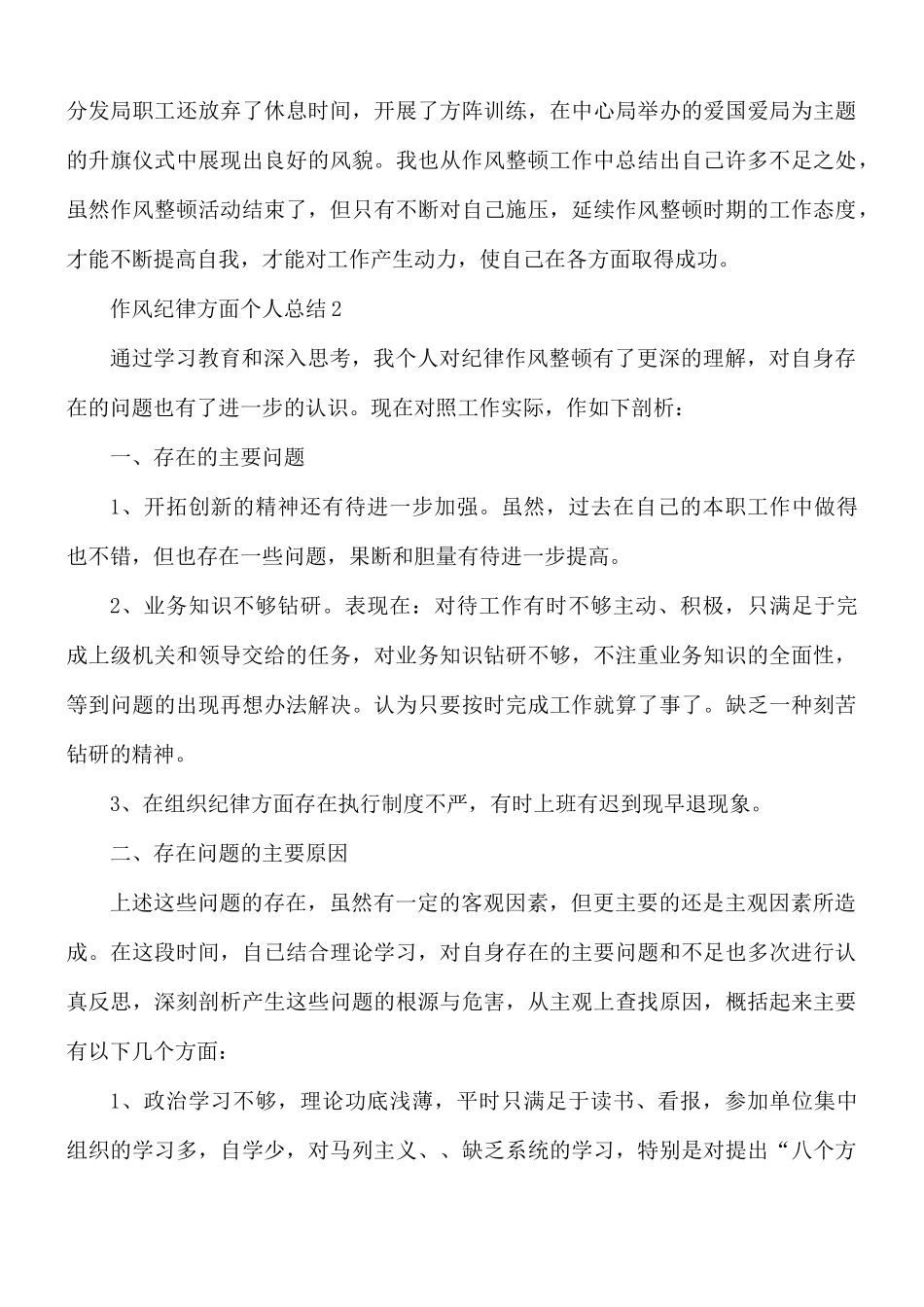 作风纪律方面个人总结3篇.docx_第3页