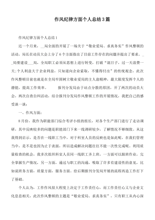 作风纪律方面个人总结3篇.docx