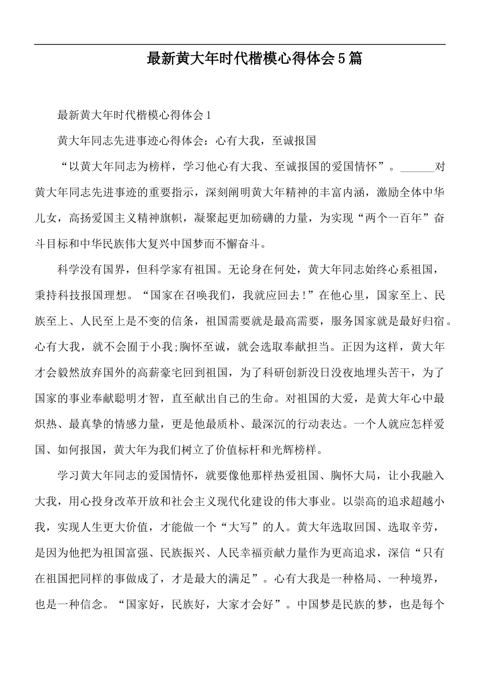 最新黄大年时代楷模心得体会5篇.docx_第1页