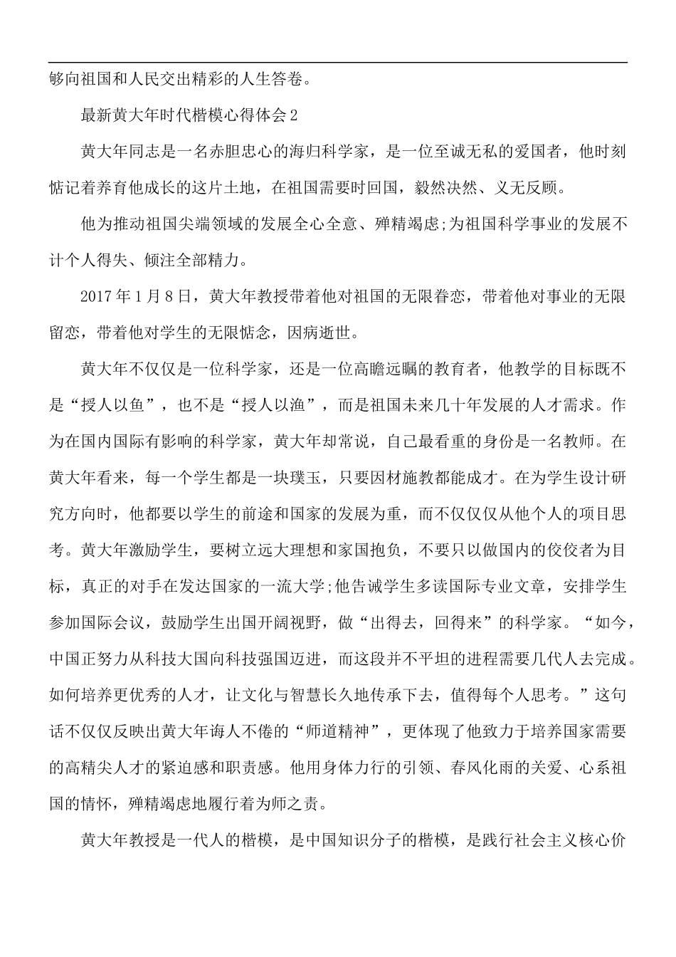 最新黄大年时代楷模心得体会5篇.docx_第3页