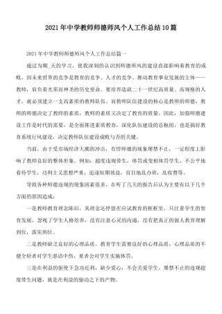 2021年中学教师师德师风个人工作总结10篇.docx