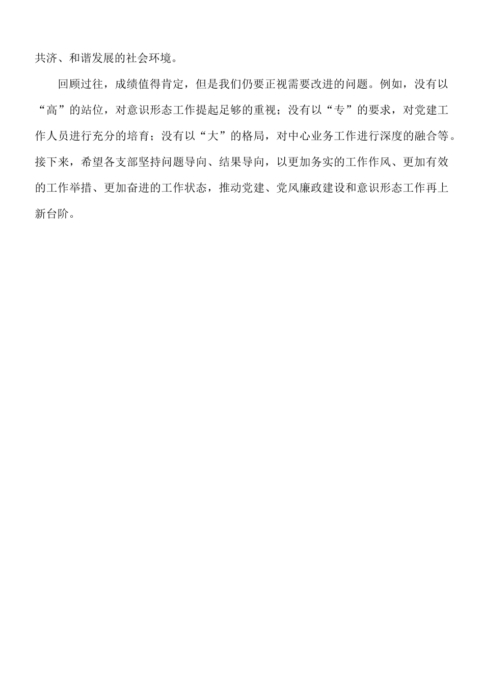 “一把手”在2021年度党建工作总结会议讲话材料.docx_第3页