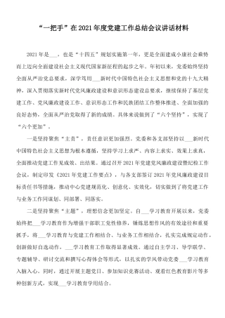 “一把手”在2021年度党建工作总结会议讲话材料.docx