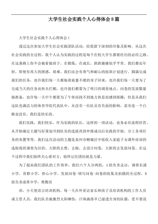 大学生社会实践个人心得体会8篇.docx