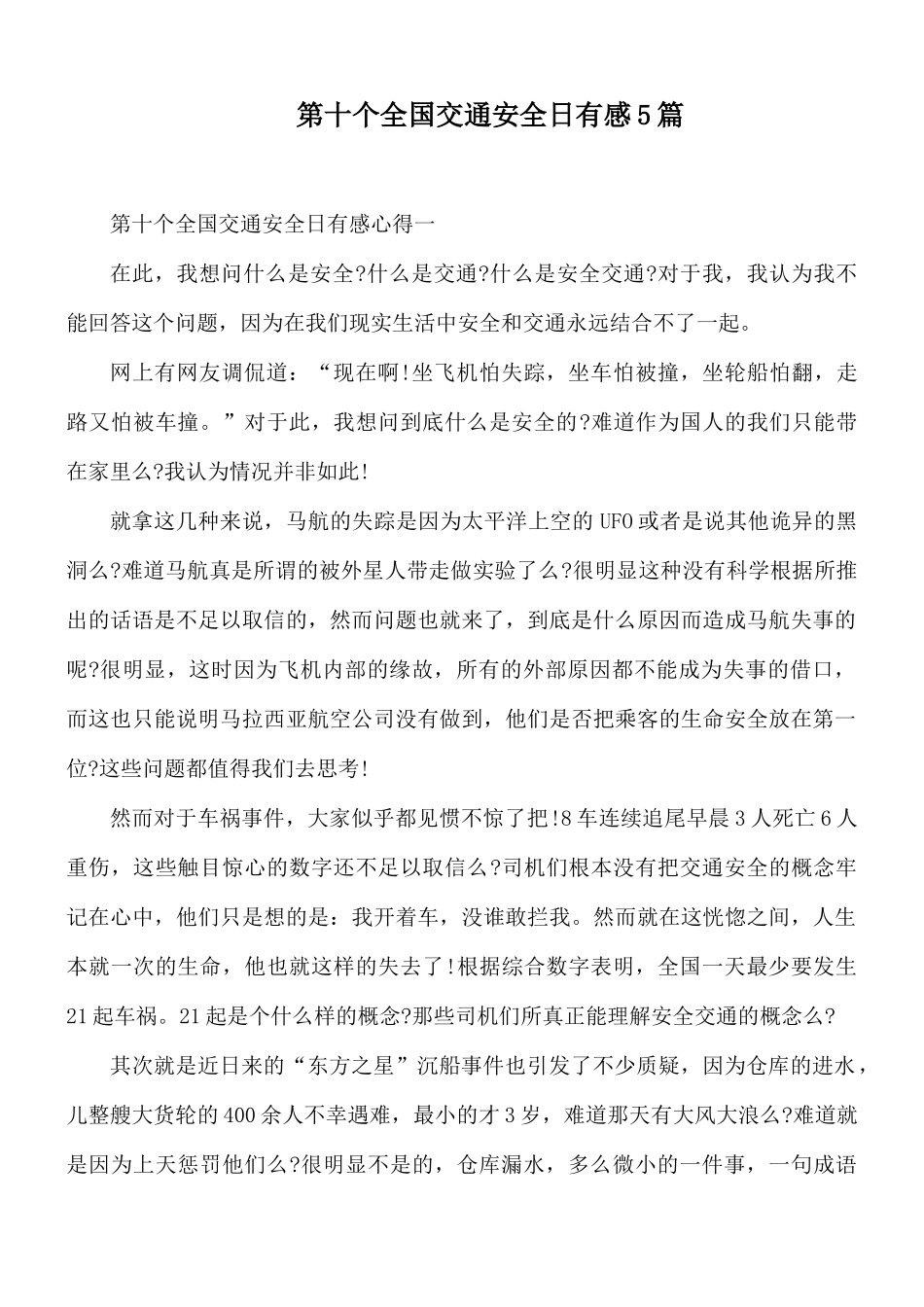 第十个全国交通安全日有感5篇.docx_第1页