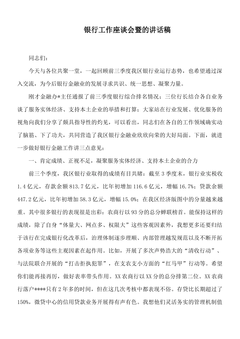 银行工作座谈会暨的讲话稿.docx_第1页