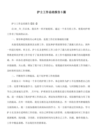 护士工作总结报告5篇.docx