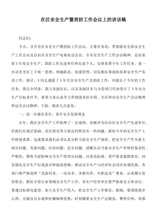 在安全生产暨消防工作会议上的讲话稿.docx