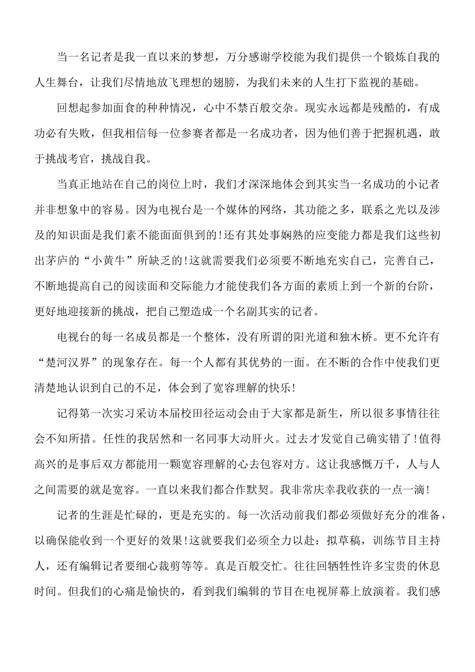 记者工作个人心得合集10篇.docx_第3页