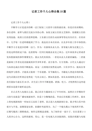 记者工作个人心得合集10篇.docx