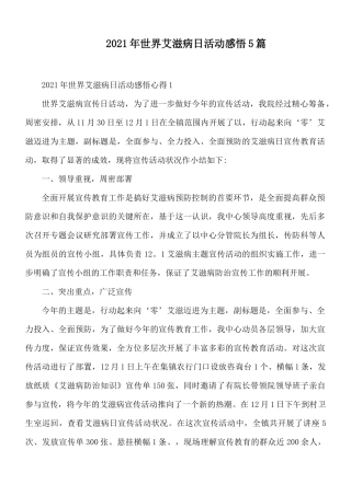 2021年世界艾滋病日活动感悟5篇.docx