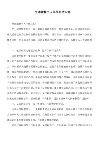 交通辅警个人年终总结5篇.docx