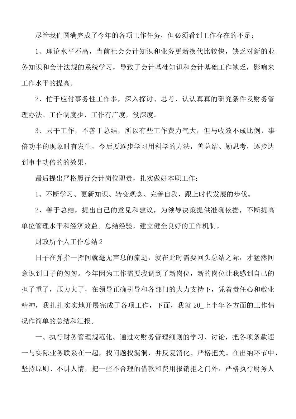 财政所个人工作总结合集5篇.docx_第2页
