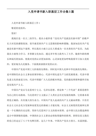 入党申请书新入职基层工作合集5篇.docx