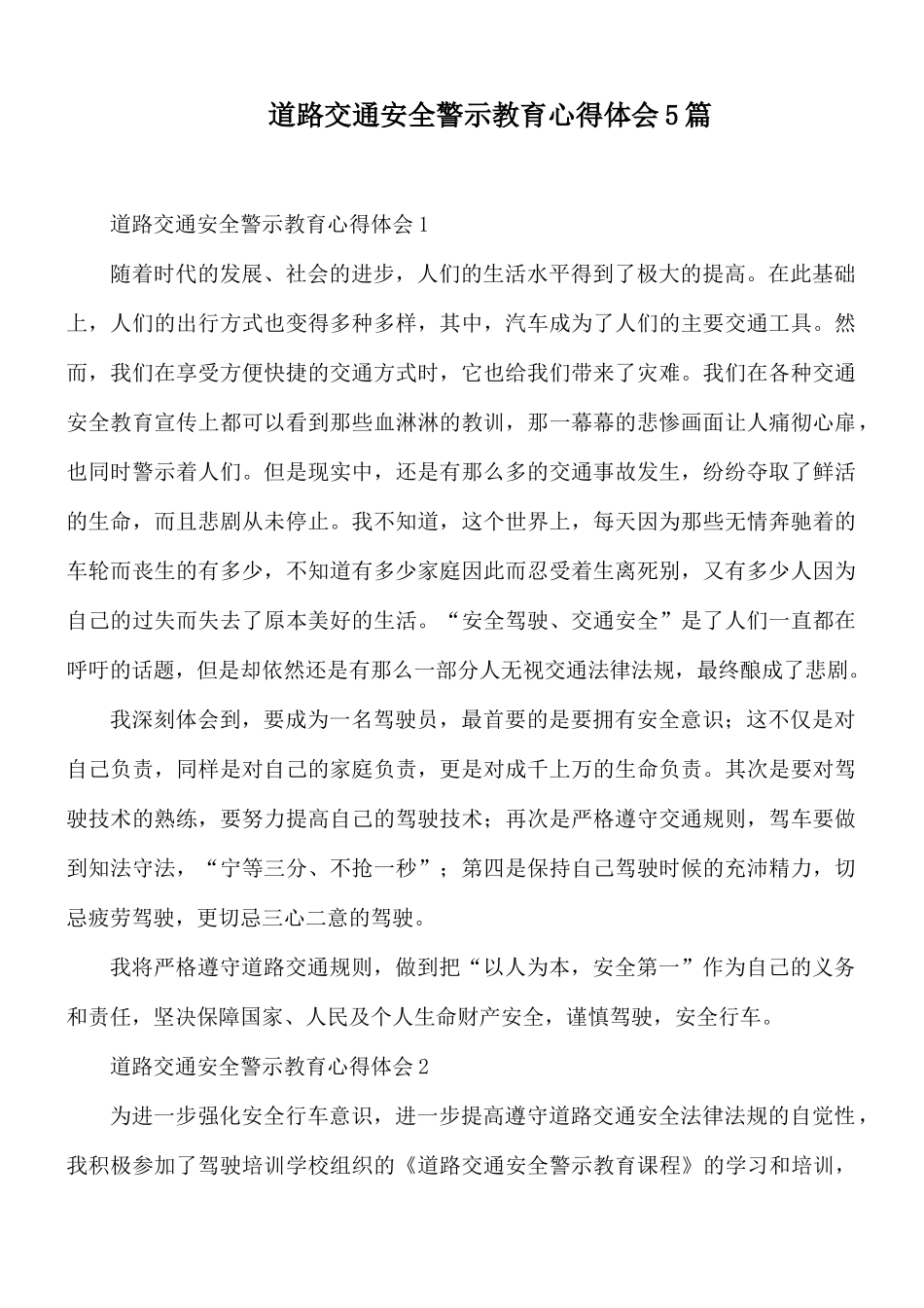 道路交通安全警示教育心得体会5篇.docx_第1页