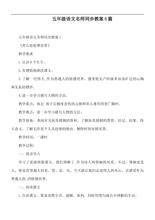 五年级语文名师同步教案5篇.docx