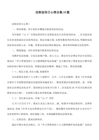 法制宣传日心得合集10篇.docx