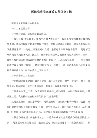 医院党员党风廉政心得体会5篇.docx