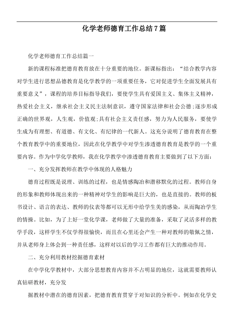化学老师德育工作总结7篇.docx_第1页