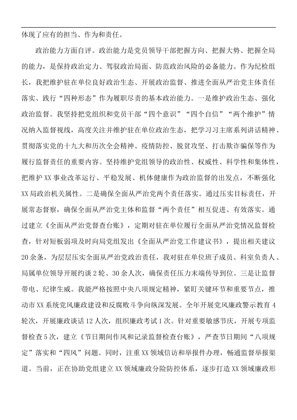 最新领导干部政治素质考察个人自评现实表现材料汇总4篇.docx_第3页