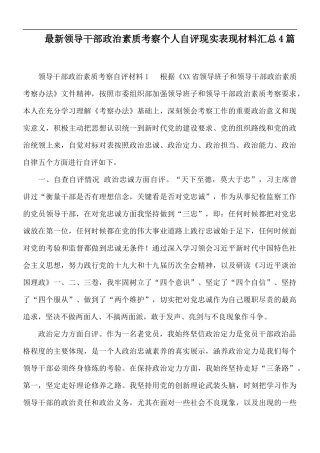 最新领导干部政治素质考察个人自评现实表现材料汇总4篇.docx