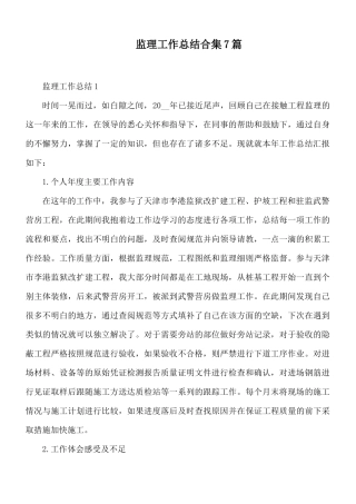 监理工作总结合集7篇.docx
