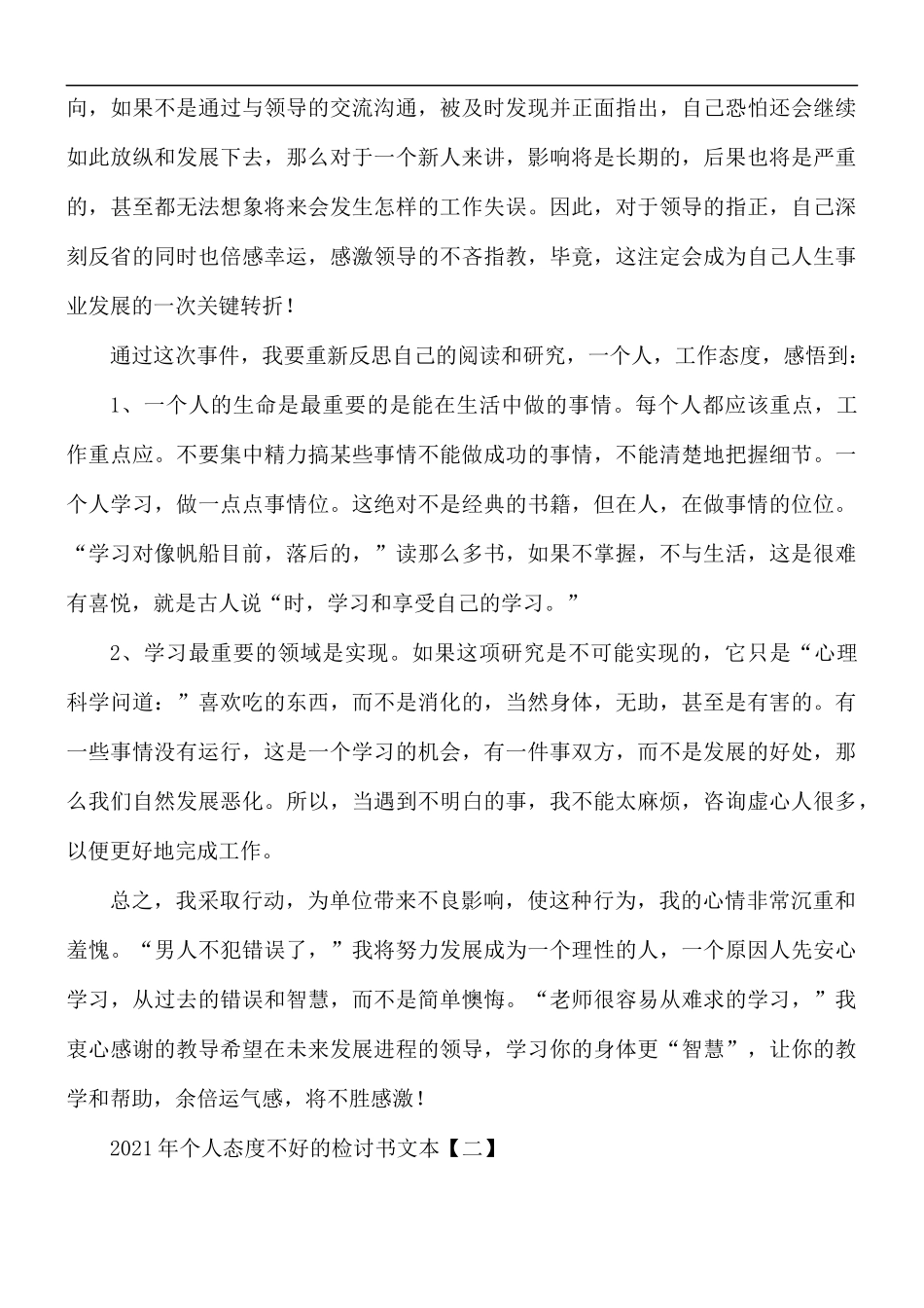 2021年个人态度不好的检讨书5篇.docx_第2页