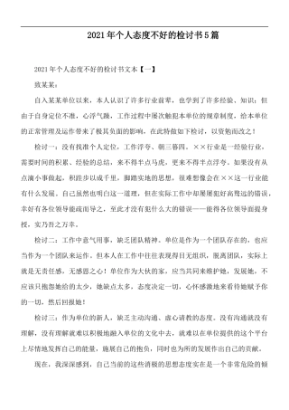 2021年个人态度不好的检讨书5篇.docx