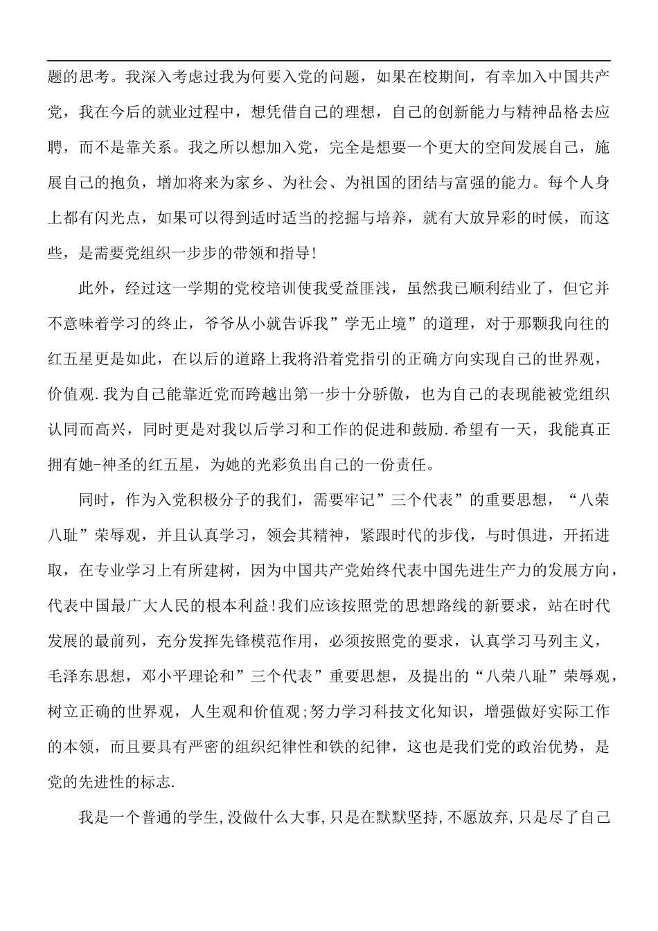 入党申请书3000字的模板5篇.docx_第2页