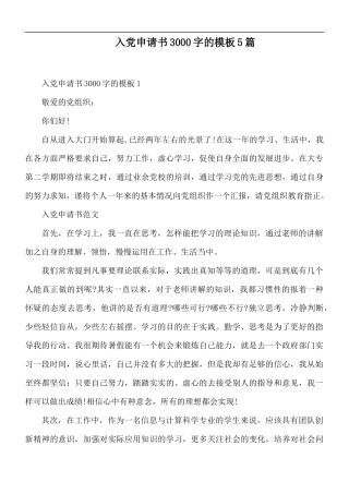 入党申请书3000字的模板5篇.docx