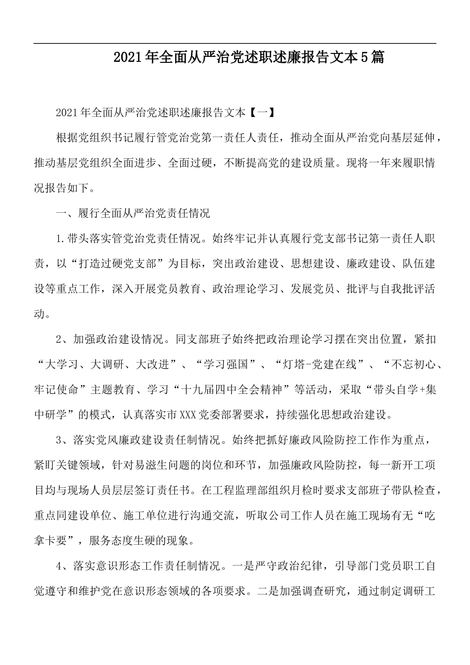 2021年全面从严治党述职述廉报告文本5篇.docx_第1页