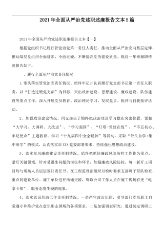 2021年全面从严治党述职述廉报告文本5篇.docx