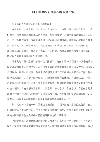 四个意识四个自信心得合集5篇.docx
