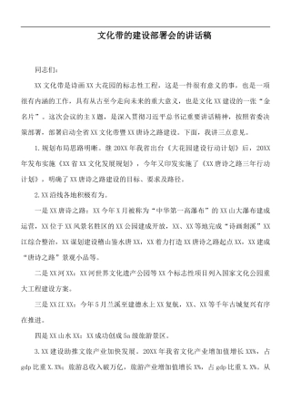 文化带的建设部署会的讲话稿.docx