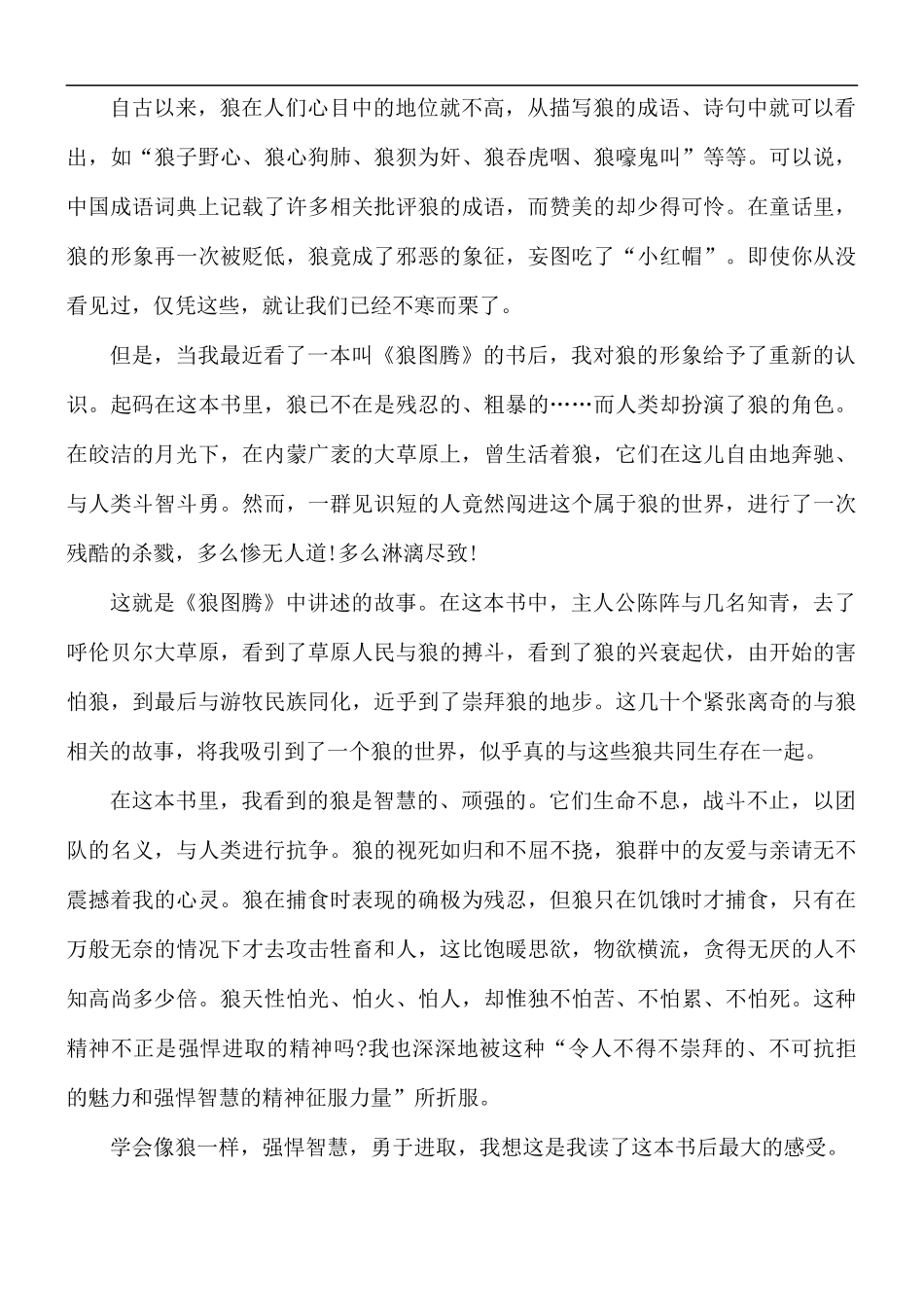 最新《狼图腾》个人读书心得体会5篇.docx_第2页