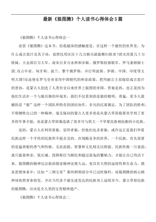 最新《狼图腾》个人读书心得体会5篇.docx