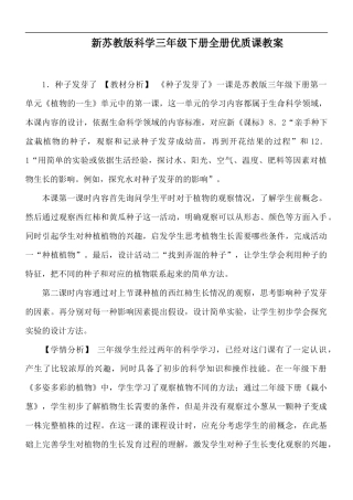 新苏教版科学三年级下册全册优质课教案.docx