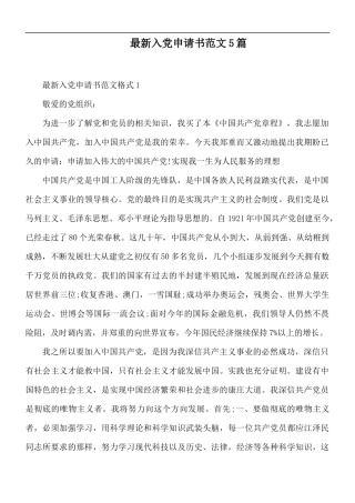 最新入党申请书范文5篇.docx