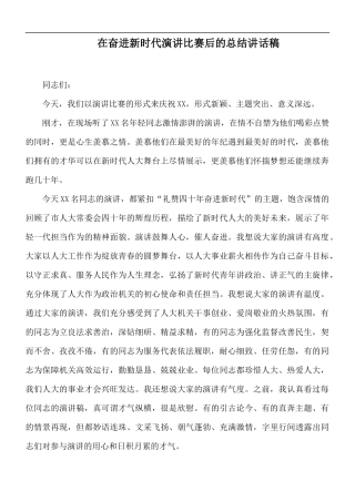 在奋进新时代演讲比赛后的总结讲话稿.docx