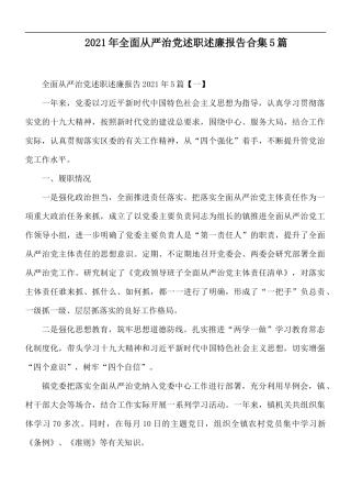 2021年全面从严治党述职述廉报告合集5篇.docx