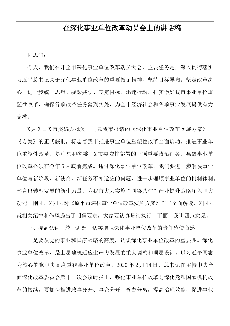 在深化事业单位改革动员会上的讲话稿.docx_第1页