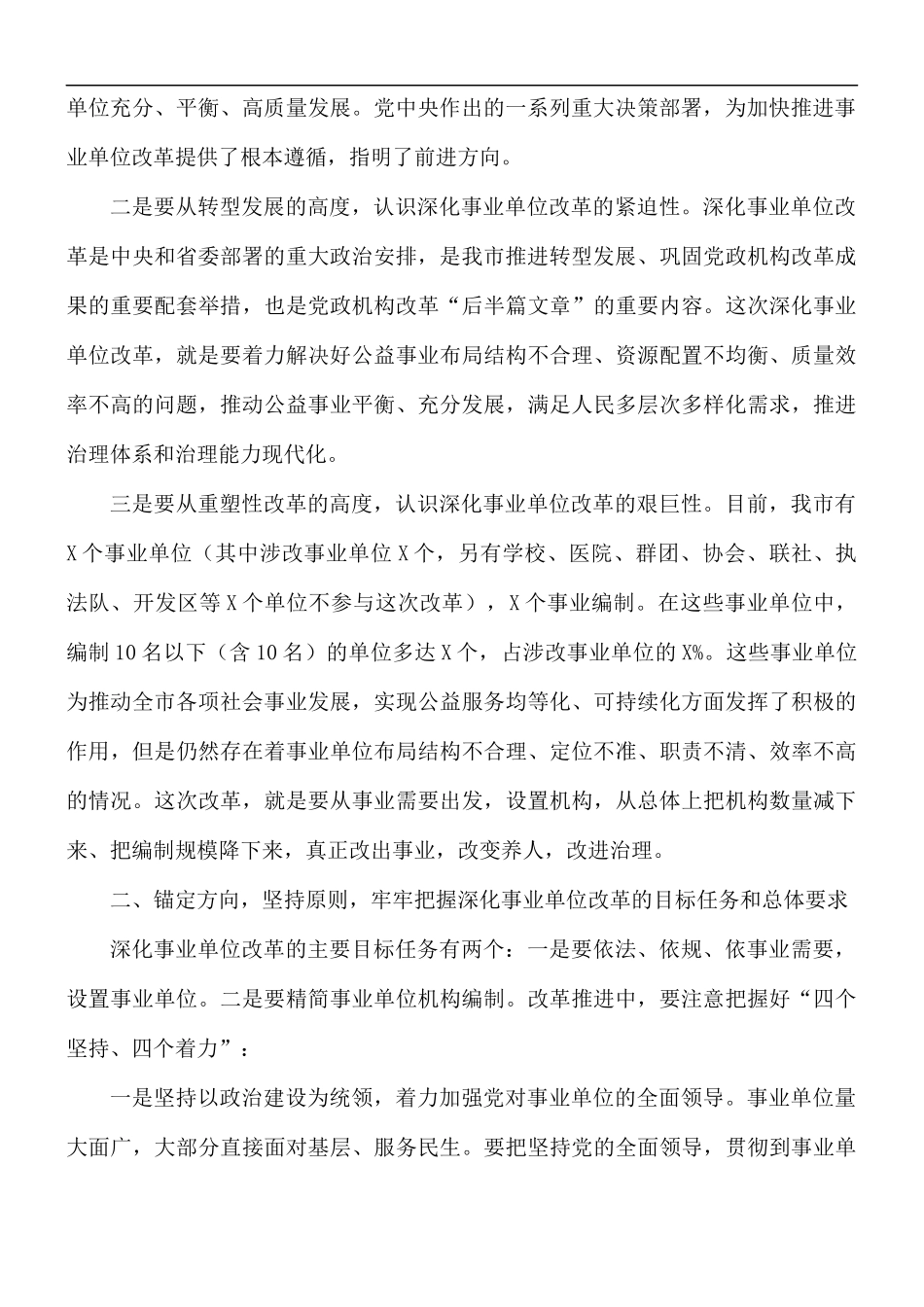 在深化事业单位改革动员会上的讲话稿.docx_第2页