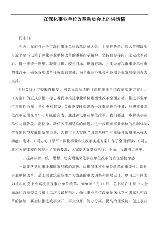 在深化事业单位改革动员会上的讲话稿.docx