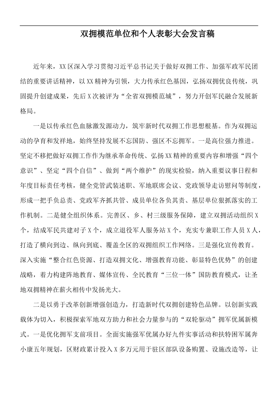 双拥模范单位和个人表彰大会发言稿.docx_第1页