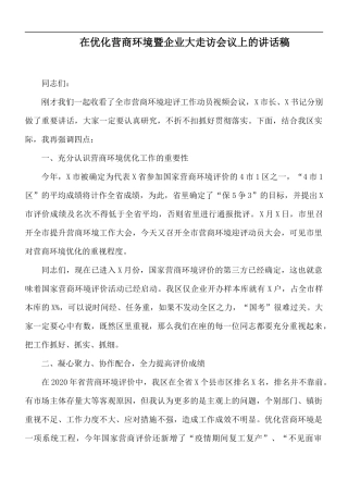 在优化营商环境暨企业大走访会议上的讲话稿.docx